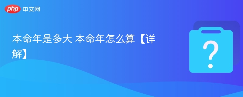 本命年是多大 本命年怎么算【详解】-第1张图片-佛山资讯网