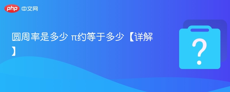 圆周率是多少 π约等于多少【详解】-第1张图片-佛山资讯网 圆周率是多少 π约等于多少【详解】-第1张图片-佛山资讯网