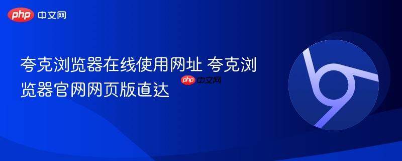 夸克浏览器在线使用网址 夸克浏览器官网网页版直达-第1张图片-佛山资讯网 夸克浏览器在线使用网址 夸克浏览器官网网页版直达-第1张图片-佛山资讯网