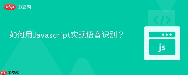 如何用Javascript实现语音识别？-第1张图片-佛山资讯网