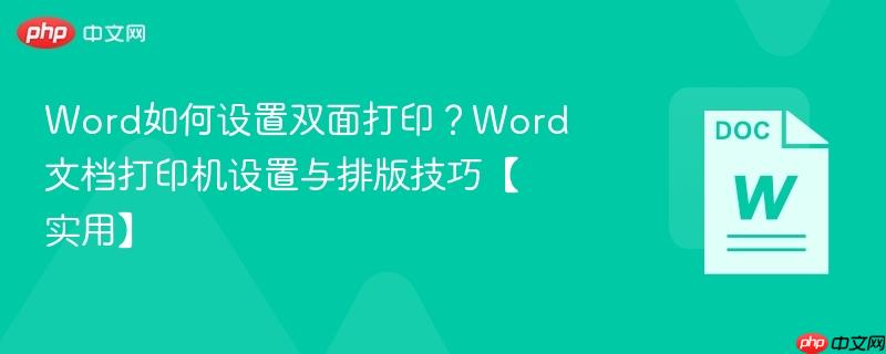 Word如何设置双面打印？Word文档打印机设置与排版技巧【实用】-第1张图片-佛山资讯网
