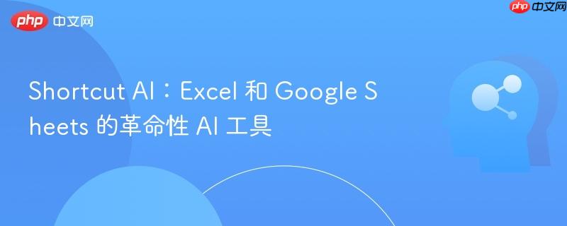 Shortcut AI:Excel 和 Google Sheets 的革命性 AI 工具-第1张图片-佛山资讯网 Shortcut AI:Excel 和 Google Sheets 的革命性 AI 工具-第1张图片-佛山资讯网