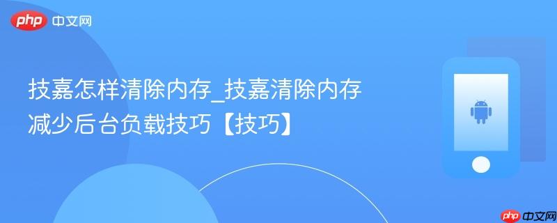 技嘉怎样清除内存_技嘉清除内存减少后台负载技巧【技巧】-第1张图片-佛山资讯网