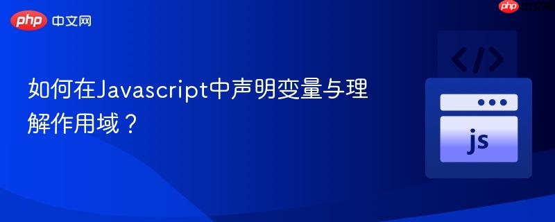 如何在Javascript中声明变量与理解作用域？-第1张图片-佛山资讯网