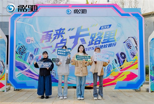 影驰2025年校园行——武汉站Stage 2！火热进行中！-第1张图片-佛山资讯网
