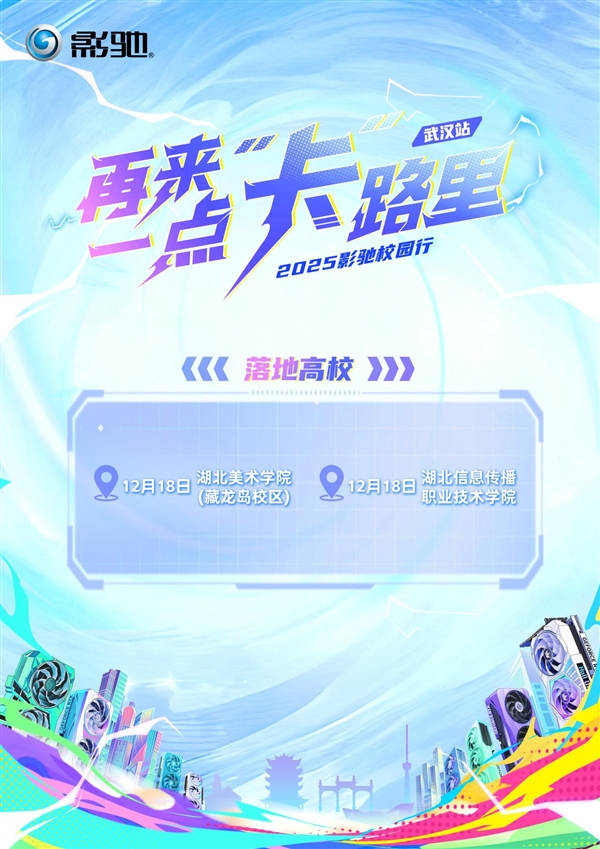 影驰2025年校园行——武汉站Stage 2！火热进行中！-第3张图片-佛山资讯网