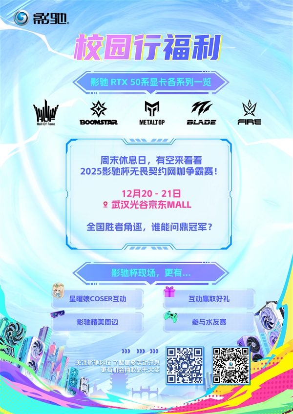 影驰2025年校园行——武汉站Stage 2！火热进行中！-第7张图片-佛山资讯网