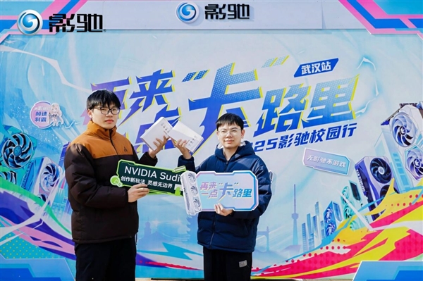 影驰2025年校园行——武汉站Stage 2！火热进行中！-第5张图片-佛山资讯网