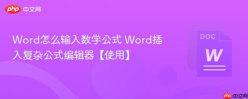 Word怎么输入数学公式 Word插入复杂公式编辑器【使用】-第1张图片-佛山资讯网