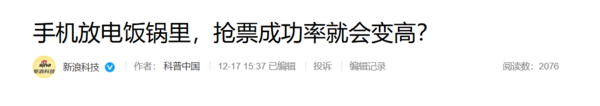 电饭锅“法拉第笼”抢票被辟谣：实则南辕北辙 降低成功率-第2张图片-佛山资讯网
