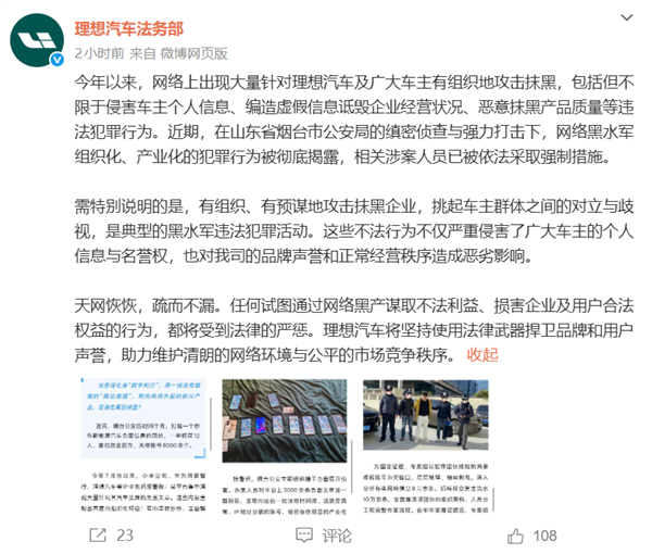 小米、鸿蒙智行、理想相继报警 12人被抓!理想回应被水军抹黑-第1张图片-佛山资讯网 小米、鸿蒙智行、理想相继报警 12人被抓!理想回应被水军抹黑-第1张图片-佛山资讯网