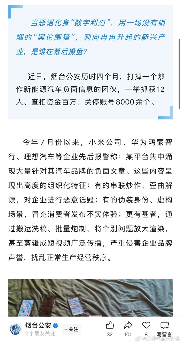 小米、鸿蒙智行、理想相继报警 12人被抓!理想回应被水军抹黑-第2张图片-佛山资讯网 小米、鸿蒙智行、理想相继报警 12人被抓!理想回应被水军抹黑-第2张图片-佛山资讯网