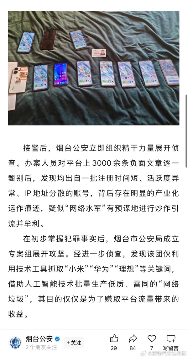 小米、鸿蒙智行、理想相继报警 12人被抓!理想回应被水军抹黑-第3张图片-佛山资讯网 小米、鸿蒙智行、理想相继报警 12人被抓!理想回应被水军抹黑-第3张图片-佛山资讯网