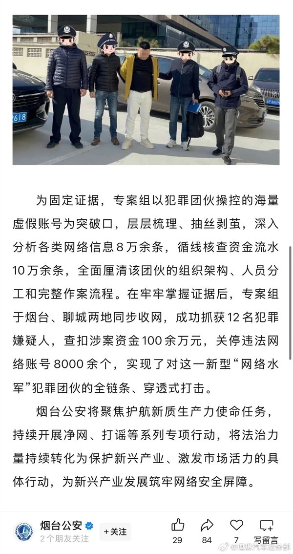 小米、鸿蒙智行、理想相继报警 12人被抓!理想回应被水军抹黑-第4张图片-佛山资讯网 小米、鸿蒙智行、理想相继报警 12人被抓!理想回应被水军抹黑-第4张图片-佛山资讯网