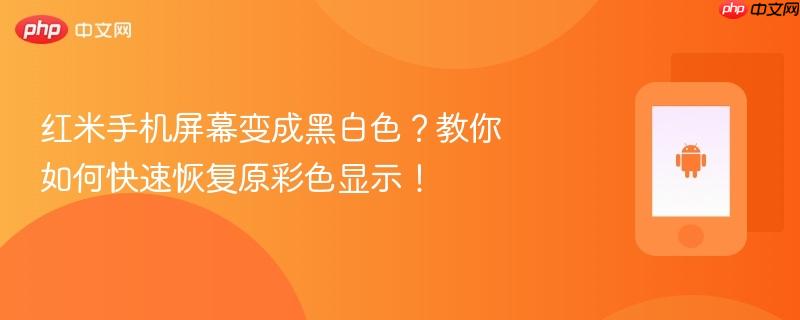 红米手机屏幕变成黑白色？教你如何快速恢复原彩色显示！-第1张图片-佛山资讯网