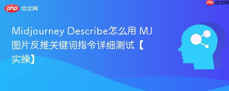 Midjourney Describe怎么用 MJ图片反推关键词指令详细测试【实操】-第1张图片-佛山资讯网 Midjourney Describe怎么用 MJ图片反推关键词指令详细测试【实操】-第1张图片-佛山资讯网