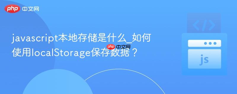 javascript本地存储是什么_如何使用localStorage保存数据?-第1张图片-佛山资讯网 javascript本地存储是什么_如何使用localStorage保存数据?-第1张图片-佛山资讯网