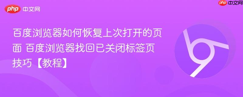 百度浏览器如何恢复上次打开的页面 百度浏览器找回已关闭标签页技巧【教程】-第1张图片-佛山资讯网 百度浏览器如何恢复上次打开的页面 百度浏览器找回已关闭标签页技巧【教程】-第1张图片-佛山资讯网