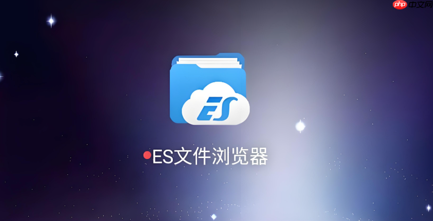 es文件浏览器在线访问地址 es文件浏览器永久有效官方网址-第1张图片-佛山资讯网 es文件浏览器在线访问地址 es文件浏览器永久有效官方网址-第1张图片-佛山资讯网