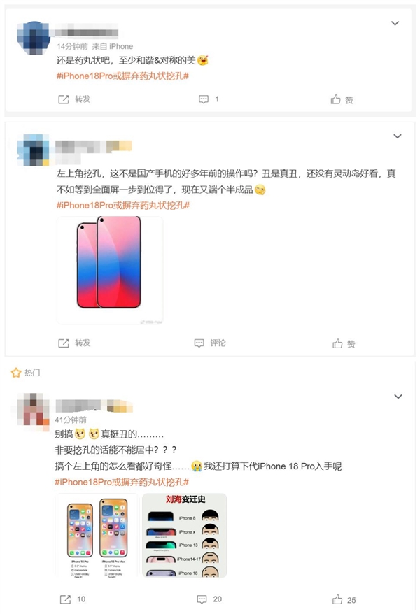 iPhone 18 Pro上热搜：摒弃药丸状挖孔 多位网友吐槽丑-第2张图片-佛山资讯网