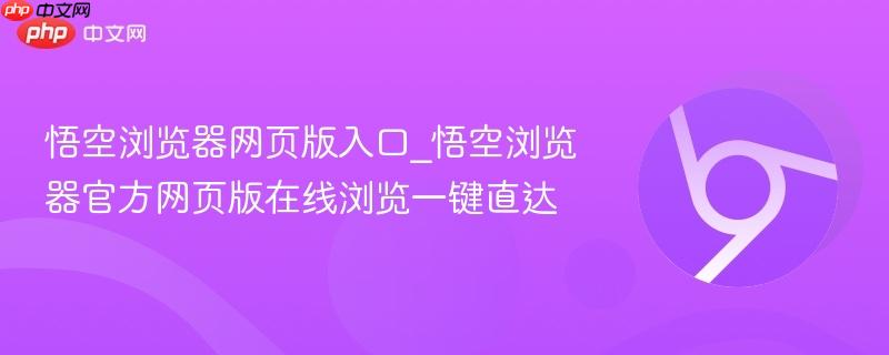 悟空浏览器网页版入口_悟空浏览器官方网页版在线浏览一键直达-第1张图片-佛山资讯网 悟空浏览器网页版入口_悟空浏览器官方网页版在线浏览一键直达-第1张图片-佛山资讯网