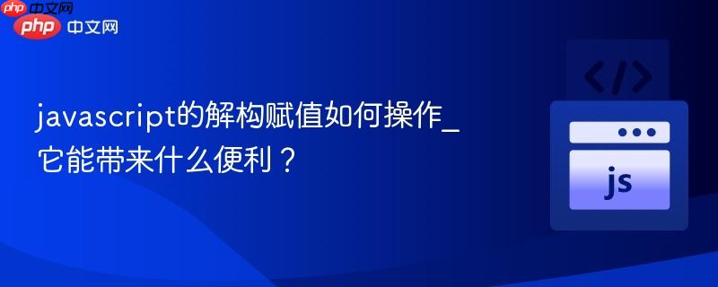 javascript的解构赋值如何操作_它能带来什么便利?-第1张图片-佛山资讯网 javascript的解构赋值如何操作_它能带来什么便利?-第1张图片-佛山资讯网