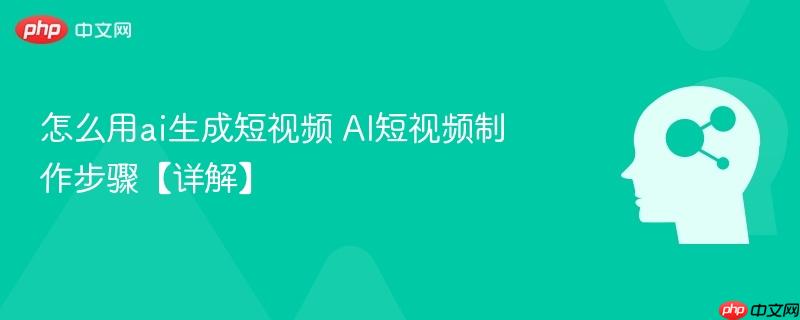 怎么用ai生成短视频 AI短视频制作步骤【详解】-第1张图片-佛山资讯网