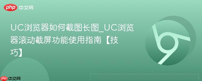 UC浏览器如何截图长图_UC浏览器滚动截屏功能使用指南【技巧】-第1张图片-佛山资讯网 UC浏览器如何截图长图_UC浏览器滚动截屏功能使用指南【技巧】-第1张图片-佛山资讯网