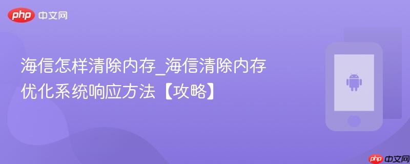 海信怎样清除内存_海信清除内存优化系统响应方法【攻略】-第1张图片-佛山资讯网