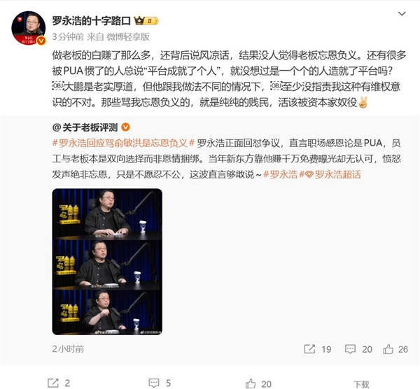 罗永浩:很多人被PUA惯了 总说是平台成就了个人-第2张图片-佛山资讯网 罗永浩:很多人被PUA惯了 总说是平台成就了个人-第2张图片-佛山资讯网