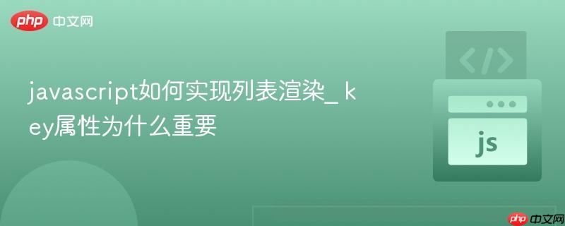 javascript如何实现列表渲染_ key属性为什么重要-第1张图片-佛山资讯网 javascript如何实现列表渲染_ key属性为什么重要-第1张图片-佛山资讯网