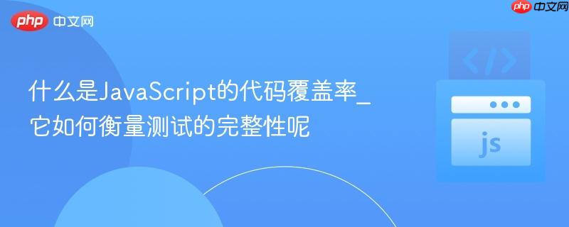 什么是JavaScript的代码覆盖率_它如何衡量测试的完整性呢-第1张图片-佛山资讯网 什么是JavaScript的代码覆盖率_它如何衡量测试的完整性呢-第1张图片-佛山资讯网