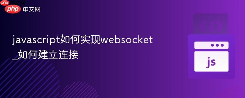 javascript如何实现websocket_如何建立连接-第1张图片-佛山资讯网