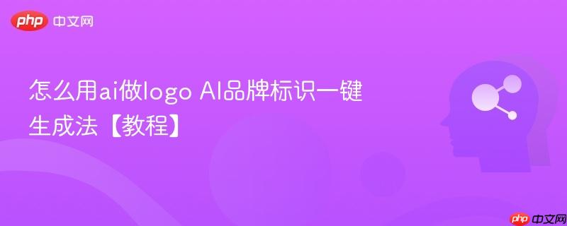 怎么用ai做logo AI品牌标识一键生成法【教程】-第1张图片-佛山资讯网