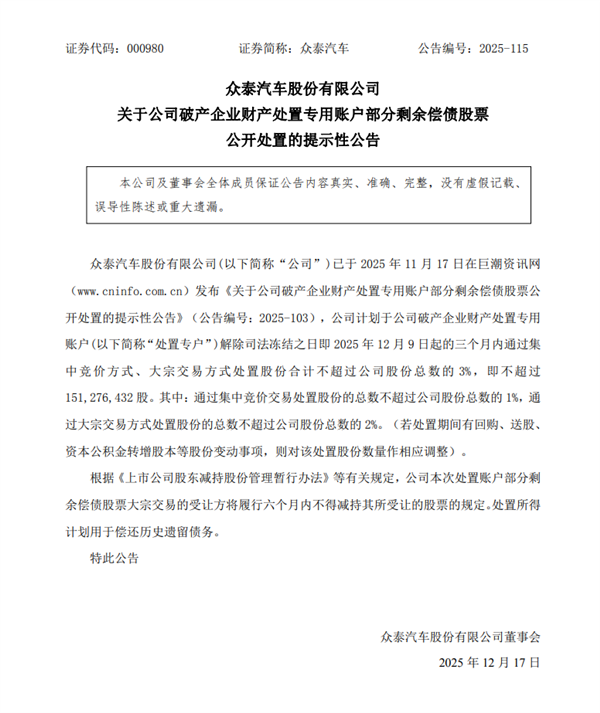 众泰汽车:计划卖出不超过3%股份用于偿还历史遗留债务-第1张图片-佛山资讯网 众泰汽车:计划卖出不超过3%股份用于偿还历史遗留债务-第1张图片-佛山资讯网