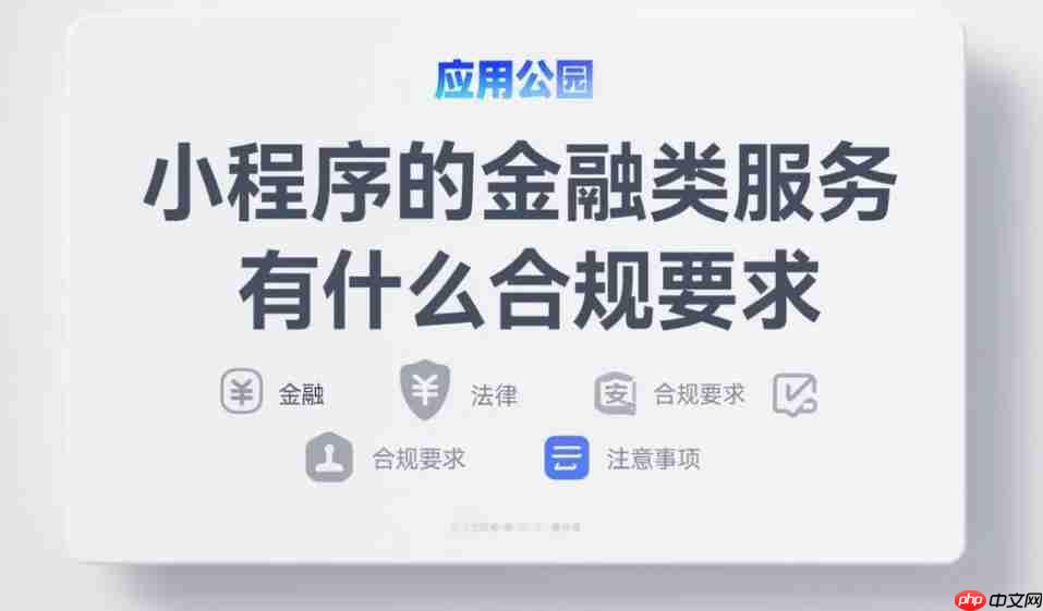 小程序的金融类服务有什么合规要求?-第1张图片-佛山资讯网