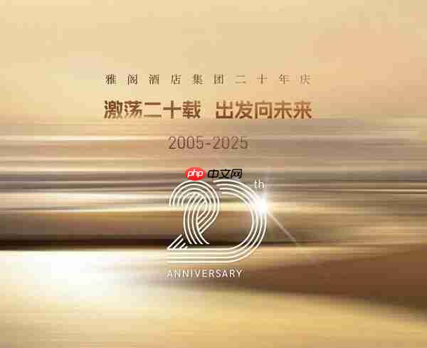 激荡二十载,出发向未来----雅阁酒店集团二十年庆-第1张图片-佛山资讯网 激荡二十载,出发向未来----雅阁酒店集团二十年庆-第1张图片-佛山资讯网