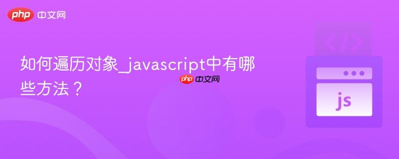 如何遍历对象_javascript中有哪些方法?-第1张图片-佛山资讯网 如何遍历对象_javascript中有哪些方法?-第1张图片-佛山资讯网