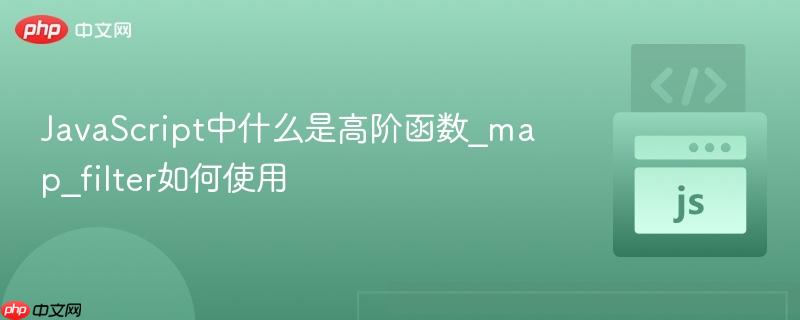 JavaScript中什么是高阶函数_map_filter如何使用-第1张图片-佛山资讯网 JavaScript中什么是高阶函数_map_filter如何使用-第1张图片-佛山资讯网