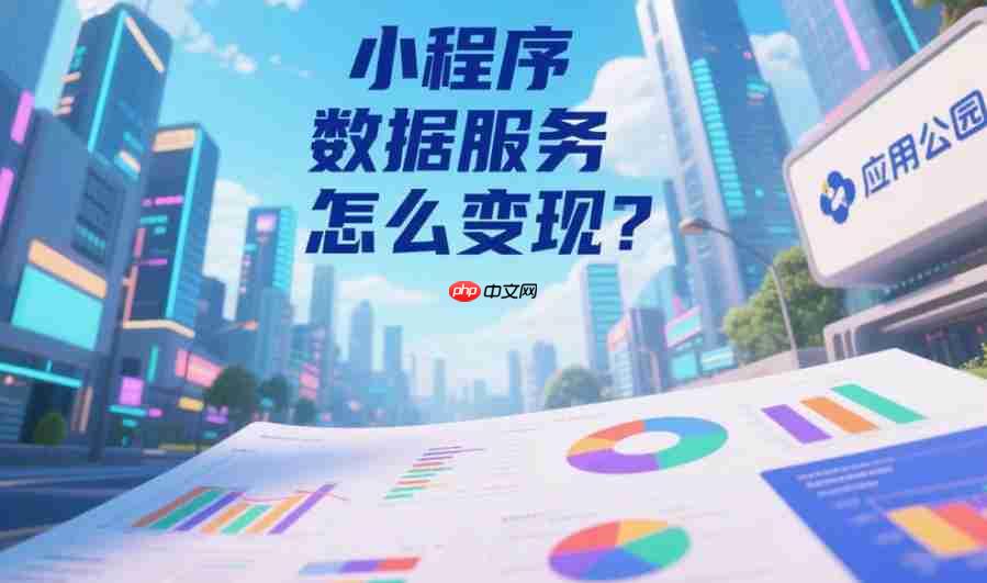 小程序数据服务怎么变现?-第1张图片-佛山资讯网