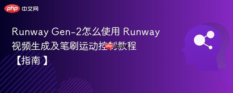 Runway Gen-2怎么使用 Runway视频生成及笔刷运动控制教程【指南 】-第1张图片-佛山资讯网
