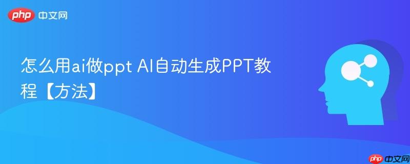 怎么用ai做ppt AI自动生成PPT教程【方法】-第1张图片-佛山资讯网