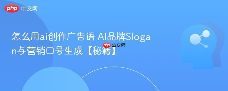怎么用ai创作广告语 AI品牌Slogan与营销口号生成【秘籍】-第1张图片-佛山资讯网 怎么用ai创作广告语 AI品牌Slogan与营销口号生成【秘籍】-第1张图片-佛山资讯网