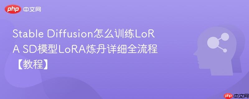 Stable Diffusion怎么训练LoRA SD模型LoRA炼丹详细全流程【教程】-第1张图片-佛山资讯网 Stable Diffusion怎么训练LoRA SD模型LoRA炼丹详细全流程【教程】-第1张图片-佛山资讯网