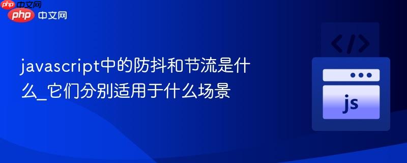 javascript中的防抖和节流是什么_它们分别适用于什么场景-第1张图片-佛山资讯网