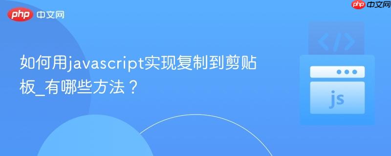 如何用javascript实现复制到剪贴板_有哪些方法？-第1张图片-佛山资讯网