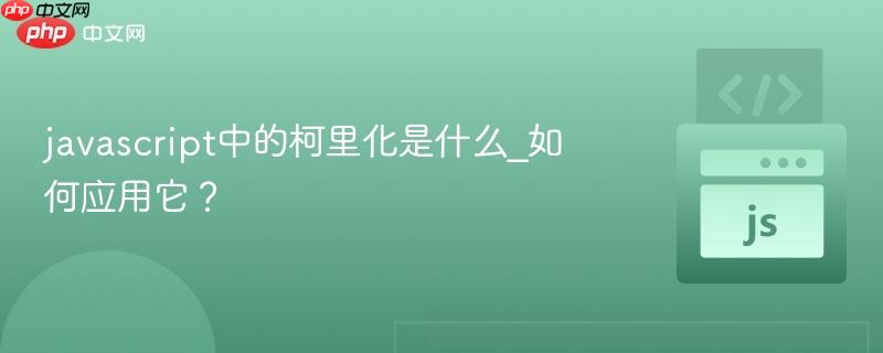 javascript中的柯里化是什么_如何应用它?-第1张图片-佛山资讯网 javascript中的柯里化是什么_如何应用它?-第1张图片-佛山资讯网