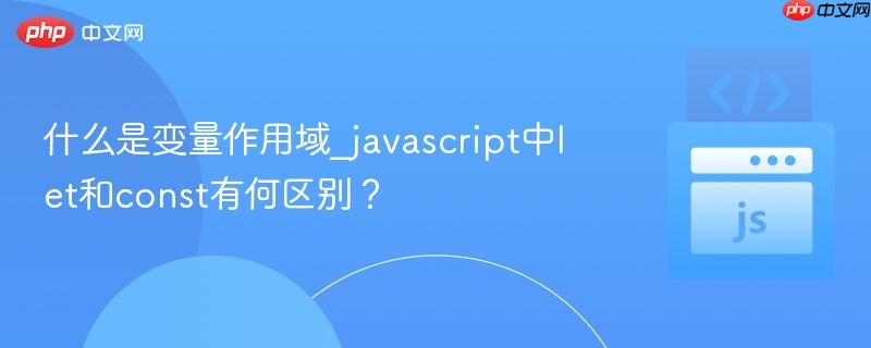 什么是变量作用域_javascript中let和const有何区别?-第1张图片-佛山资讯网 什么是变量作用域_javascript中let和const有何区别?-第1张图片-佛山资讯网