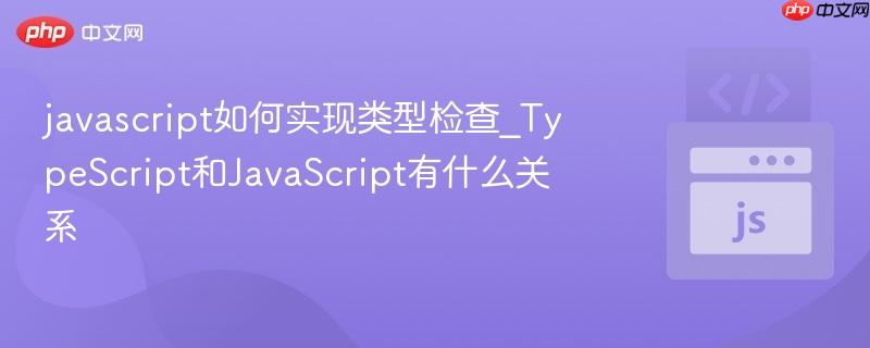 javascript如何实现类型检查_TypeScript和JavaScript有什么关系-第1张图片-佛山资讯网 javascript如何实现类型检查_TypeScript和JavaScript有什么关系-第1张图片-佛山资讯网