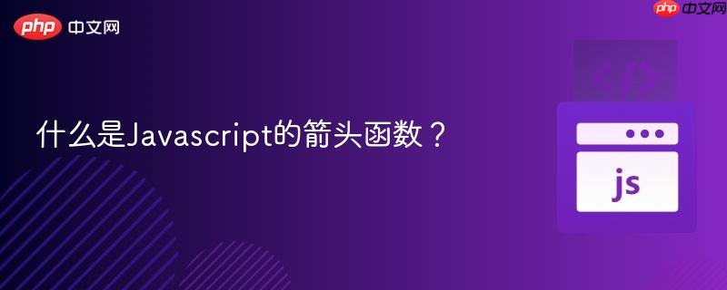 什么是Javascript的箭头函数?-第1张图片-佛山资讯网 什么是Javascript的箭头函数?-第1张图片-佛山资讯网